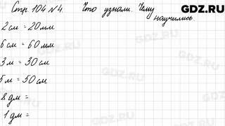 Что узнали, чему научились, стр. 104 № 4 - Математика 3 класс 1 часть Моро