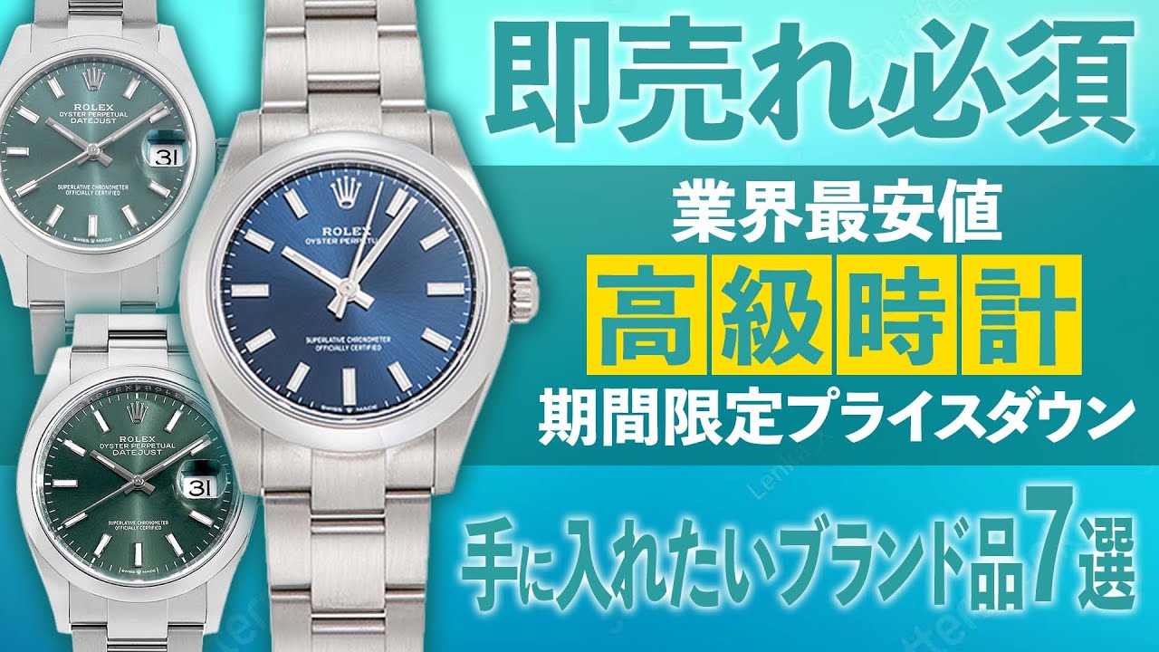 期間限定の激安プライス！ロレックスなど高級時計がさらに値下げ 