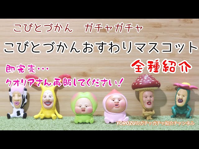 こびとづかん おすわりマスコット (YOROZUのガチャガチャ紹介) - YouTube