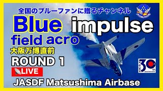 🔵LIVEブルーインパルスfield acro【JASDF松島基地2025.7.7】#ブルーインパルス#大阪万博
