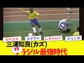 【ブラジル最強時代VSキングカズ】日本代表三浦知良(カズ)のプレイ【1997年8月13日】