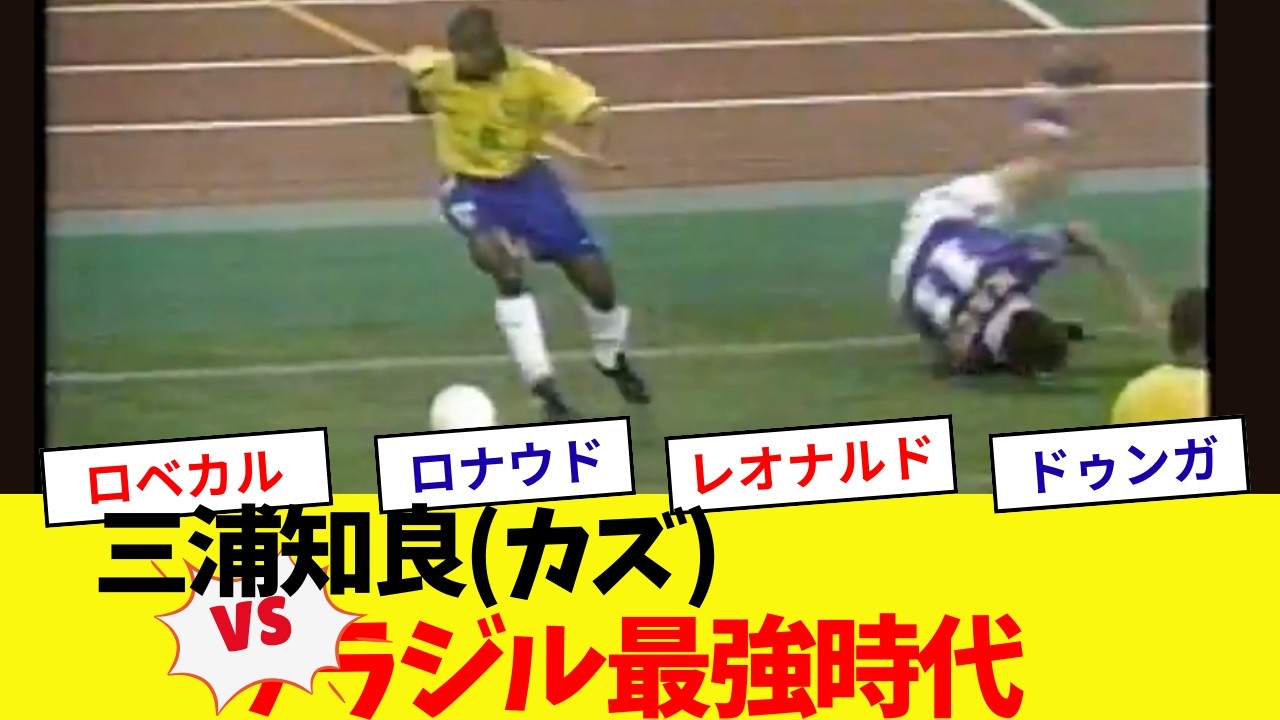 【ブラジル最強時代VSキングカズ】日本代表三浦知良(カズ)のプレイ【1997年8月13日】