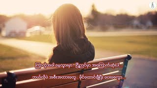 Video thumbnail of "သို့...ထာဝရ - ရတနာဦး"