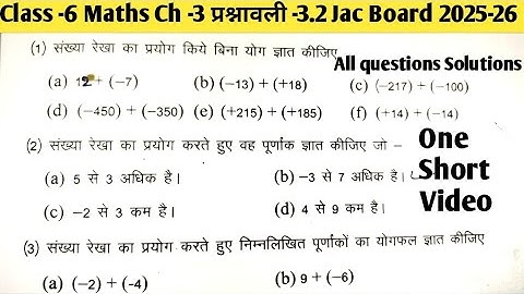 Class -6 Maths Chapter -3 Exercise -3.2 ||purnank|| Class -6 Ch -3 Ex -3.2One Short video Jac Board