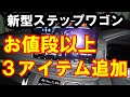 新型ステップワゴン お値段以上の３アイテム追加