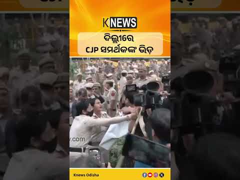 ଦିଲ୍ଲୀରେ CJP ସମର୍ଥକଙ୍କ ଭିଡ଼ #knewsodisha