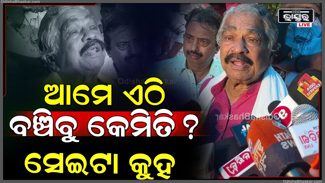 '' ଦରଦାମ ଆକାଶ ଛୁଆଁ ହେଲାଣି..ଆମ କଥା ବୁଝ ନହଲେ ଆମେ ଏଠି ବଞ୍ଚିବୁ କେମିତି ? ସେଇଟା କୁହ'' ସୁର