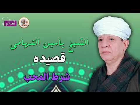 الشيخ ياسين التهامى شرط المحب 