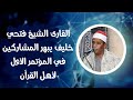 القارئ الشيخ فتحي خليف يبهر المشاركين في المؤتمر الأول لأهل القرآن