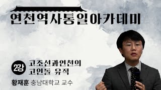 [연천역사통일아카데미] 2강 고조선과 연천의 고인돌 유적