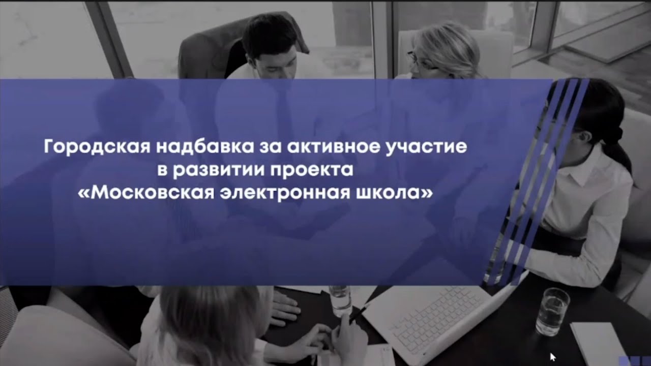 Работа с МЭШ. Школа 1770 - YouTube