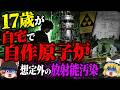 【1994】自宅に「原子炉」を作ろうとした17歳…完成すらしていないのに、小屋ごと放射性廃棄物になった「デイヴィッド・ハーン事件」【ゆっくり解説】