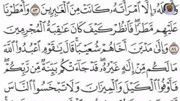 (21) تلاوة مباركة للشيخ فارس عباد من سورة الأعراف الآيات: 82-85