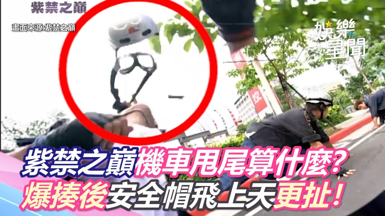 紫禁之巔精華／機車甩尾算什麼？爆揍後安全帽飛上天更扯！｜娛樂星世界