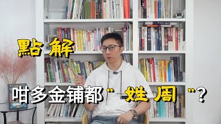 為什麼滿大街的金鋪都叫“周XX”？