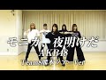 【踊ってみた】モニカ、夜明けだ【AKB48】