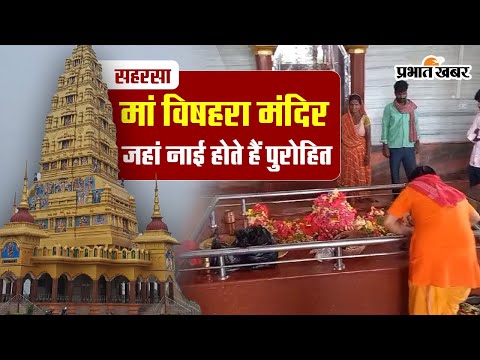 Sarhasa : बिहार के इस अनोखे मंदिर में ब्राह्मण नहीं होते पुरोहित, नाई कराते हैं पूजा 1 बिहार के सहरसा में है सैकड़ों साल पुराना मां विषहरा मंदिर, जहां नाई होते हैं पुरोहित
