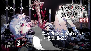【ネタバレあり】探【魔法少女ノ魔女裁判】 #11