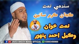 Wakeel Ahmed Panwhar New Naat Kaja Karam Saien