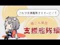 【艦これ】その支援艦隊は資源の無駄！？支援艦隊の組み方講座【KanColle】【現役甲提督】【ゆっくり解説】【初心者必見】