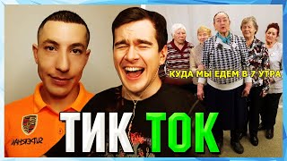 Братишкин Смотрит Тик Ток (61 Часть)