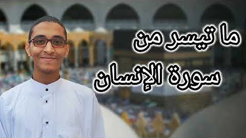 ما تيسر من سورة الإنسان | القارئ/عمار عبد الفتاح #قران_كريم