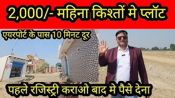2000/-महिना किश्तों मे प्लॉट | plot in delhi ncr | cheapest plot in delhi ncr | plot in jewar city