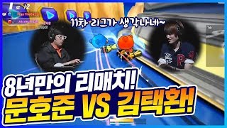 「무려 8년만의 리매치! 문호준 VS 김택환」 그런데 모든 건 감스트님 뜻 대로? [카트 문호준]