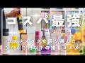 【3500円以下で買える!!】決定版!!女医が選ぶコスパ最高のコスメ20選
