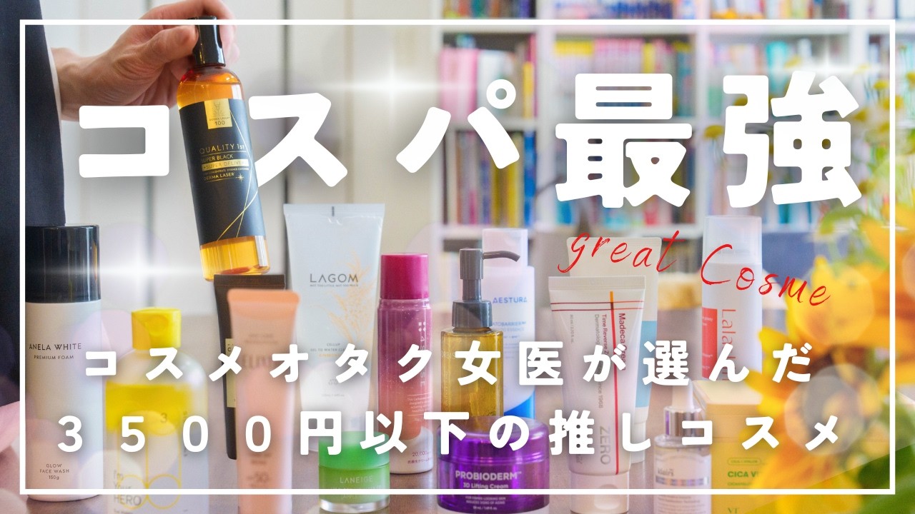 【3500円以下で買える!!】決定版!!女医が選ぶコスパ最高のコスメ20選