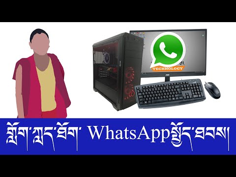 How to use Whatsapp in pc? གློག་ཀླད་ཐོག་སྤྱོད་ཐབས།