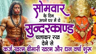 सोमवार के दिन अपने घर में ये सुंदरकांड चलाकर रख देना कर्ज ,बीमारी खत्म और धन वर्षा शुरू