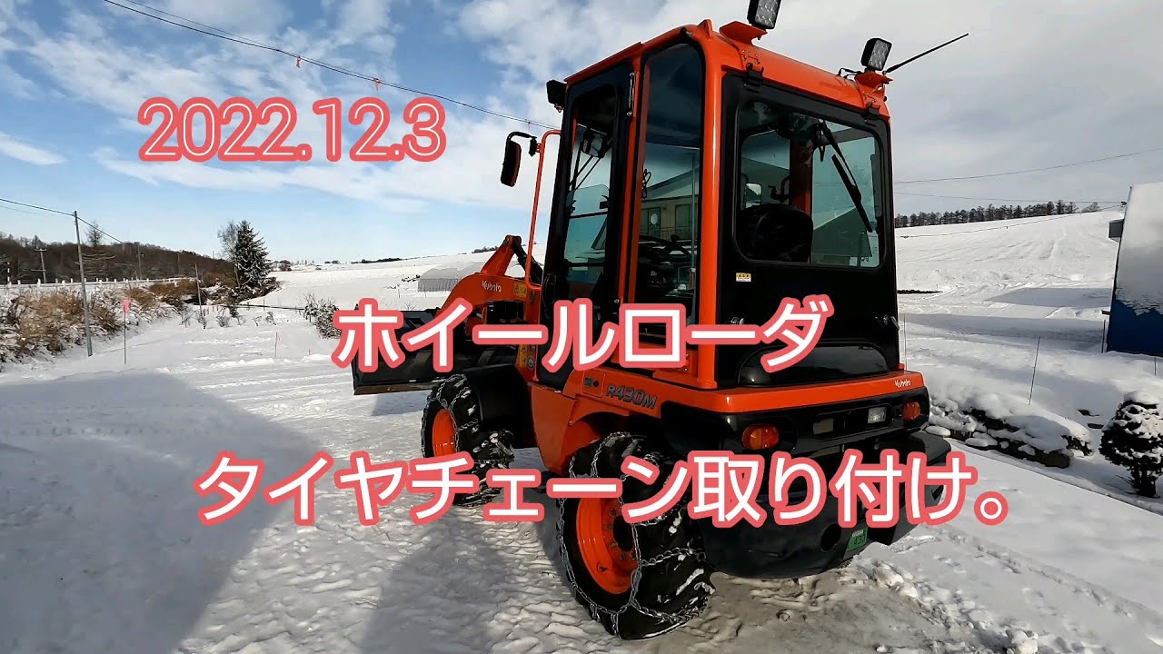 【北海道田舎生活】2022.12.3  ホイールローダにタイヤチェーンを付ける。