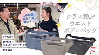 NV211 YAM-Tウエストボディバッグ｜大人のウエストボディバッグ