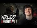 Разбираем 3D-графику Resident Evil Requiem. Стрим, общение