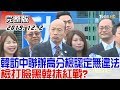 【完整版中集】韓國瑜訪中聯辦高分檢認定"無違法" 檢打臉黑韓抹紅戰？ 少康戰情室 20191202