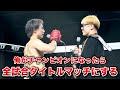 【大荒れ】ブレイキングダウン16は一体どうなる…?