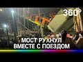 Мост с вагонами метро рухнул на автостраду в Мексике