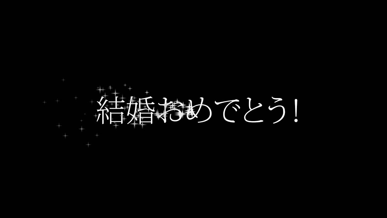 無料 動画素材 結婚式 結婚おめでとう 黒 Youtube