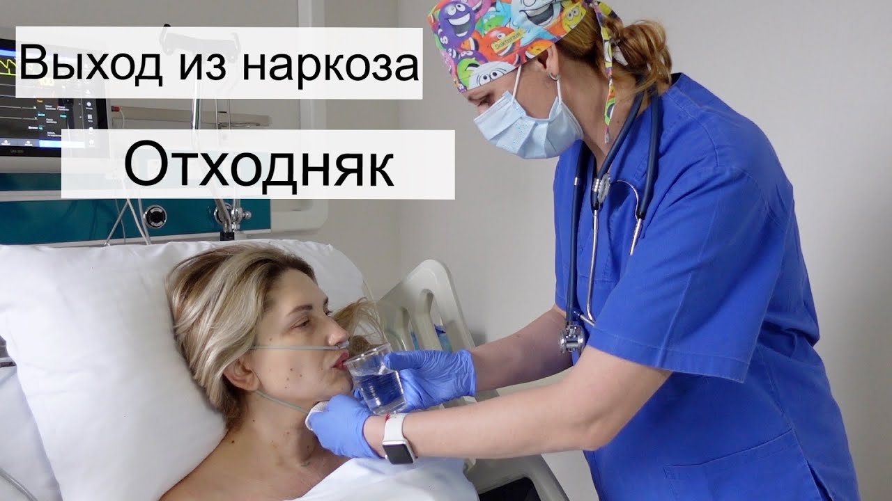 Как выходят из наркоза. Выход из анестезии. Операция под общим наркозом. Вывод из наркоза после операции. Общий наркоз при маммопластике.