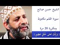 حسن صالح سورة القلم مكررة 20 مرة حسن صالح سورة القلم مكررة 20 مرة