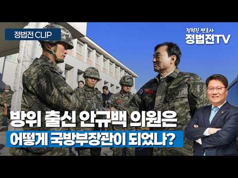 How Did Former Reservist Ahn Gyu-baek Become Minister of National Defense? - July 10th Jeongbeopj...