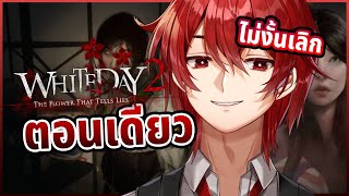 「- นอย -」White Day 2: โรงเรียนนี้มันหลอน !!!👻 #VIRTUALZEVEN