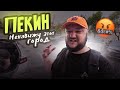 ПЕКИН. Город, который я не полюблю НИКОГДА.