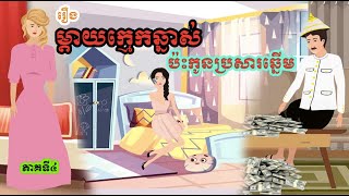 រឿង ម្តាយក្មេកឆ្នាស់ប៉ះកូនប្រសារឆ្នើម [ភាគទី៤] រឿងនិទានខ្មែរ- Khmer Movie [Episode4]