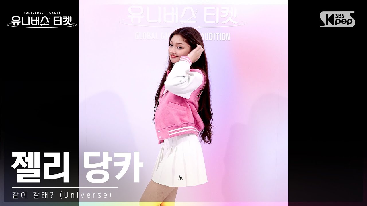 유니버스 티켓 | 젤리 당카 GEHLEE DANGCA 시그널송 '같이 갈래? (Universe)' 세로캠