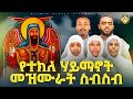 የተክለ ሃይማኖት መዝሙራት ስብስብ YeTekleHaymanot Mezmur Collection