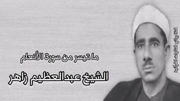 سورة الأنعام - الشيخ عبدالعظيم زاهر رحمه الله