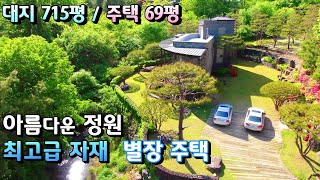 청정계곡 앞마당  아름다운조경 양평 최고급별장 전원주택매매/ 부지 715평, 주택 69평, 매매22억/전철역 7분, 용문산상류계곡 청정숲속 양평전원주택급매물 [매번 19321]