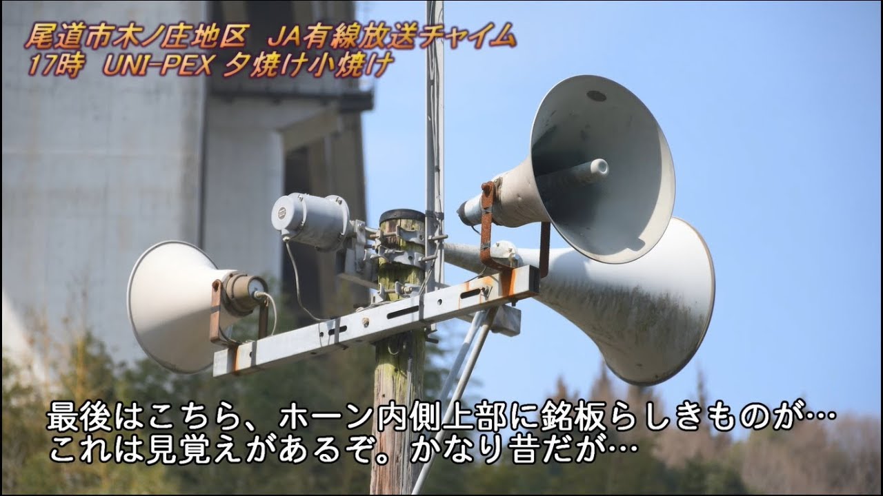JA有線放送　広島県尾道市木ノ庄町17:00「UNI-PEX 夕焼け小焼け」